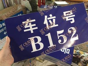 车位牌